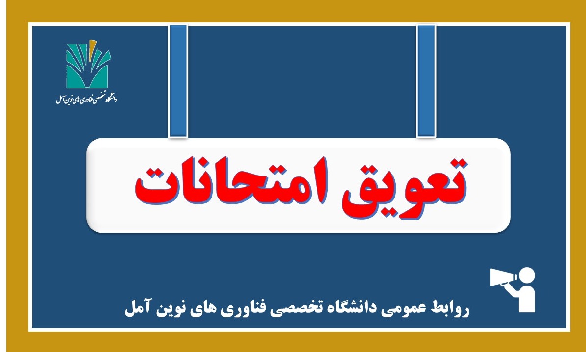 اطلاعیه شماره 4 امتحانات نیم سال اول 1405-1404